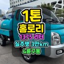 1톤홈로리 4륜과 1,375리터 알탱크로 현장 이동성을 높인 구성 이미지