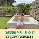 더포레스트하소로 | 제주 애월 가족 숙소 독채 자쿠지 가족펜션 더포레스트 하소로