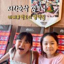 굿모닝주유소 | 평택 아이와 캠크닉 [바베큐팩토리 평택점] 방문후기 바베큐식당 추천 실내놀이방 축구장 물놀이