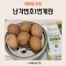 유정축산 | 난각번호1번 자연방사 유정란 우리 가족이 믿고 먹는 1번계란 후기