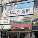 달인의 찜닭 | 대구찜닭맛집 계대맛집추천 달인의찜닭 성서점 방문후기