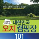 대한민국 오지 캠핑장 101 - 전국의 숨겨진 오지 캠핑장 완벽 가이드 이미지