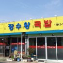 장수왕국밥