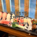 오재영스시 | 화곡 초밥 맛집 오재영스시, 내돈내산 후기
