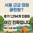 1294 | 김포한강오토캠핑장, 서울근교카라반 찾는다면? 후기 1,294건 인증된 곳!