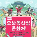 &#39;2024년 제15회 오산독산성문화제&#39; 10월 12~13일 개최 이미지