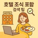 호텔 조식 포함 검색 팁｜이 버튼만 누르면 조식 무료