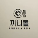 끼니롤