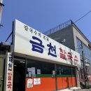 호명주유소 | [강릉 맛집] 인생 장칼국수 강릉 금천칼국수에 밥까지 싹싹 말아먹은 후기..♥