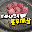 단백질 식단 소고기 홍두깨살 파파네정육점 구매후기