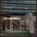 11500-7-70-102 | 천호 슬로우캘리 | 메뉴별 칼로리 정리, 가볍게 먹기 좋은 포케 추천