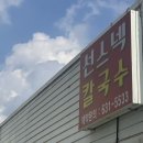 선스넥 | 홍성 칼국수 맛집 선스넥