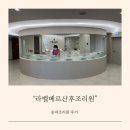 라벨메르 산후조리원 특실 후기(feat.조기퇴소)