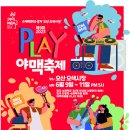 문화누리카드로 누리는 제9회 2023 PLAY 오산 야맥축제 이미지