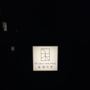 이목 | 부산 동래 숙소ㅣ'호텔이목' 내돈내산 추천 후기