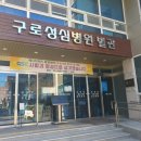 구로성심병원(별관) 이미지