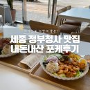 세종정부청사맛집 간단하고 건강하게 먹기 좋은 내돈내산 팜킷포케 후기
