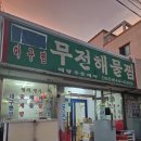 무전해물찜 이미지