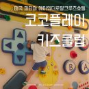 에이(A)호텔 | 태국 파타야 에이원더로얄크루즈호텔 코코플레이 키즈클럽