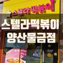 스텔라떡볶이양산물금점