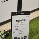 장인손만두 이미지