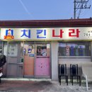 치킨나라위미점