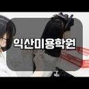 익산미용학원 헤어과정 배운 후기