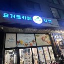 아산 용화동 요거트아이스크림 맛집 요거트카페 요맛