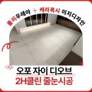 [2H클린] 오포자이오브제 줄눈시공은 여기서 해보세요!