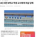 대전 B학교 학생(8살) 교사에게 피살 당해 이미지