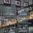 테이스트피트니스 헬스&PT 24시 목동점 | 신정동 헬스 테이스트피트니스 헬스&amp;PT 24시 목동점
