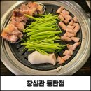 서문농장 | 동탄 반송동 삼겹살 먹으러 간 창심관 동탄 본점 후기