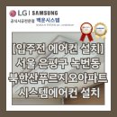 녹번동 100-25 | [입주전 에어컨설치] 서울 은평구 녹번동 북한산푸르지오아파트 시스템에어컨