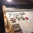 모두의곱창 이미지