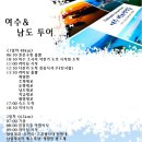 9/17~18여수,고흥남도여행ㅡ본문수정 이미지