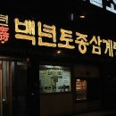 백년삼계탕 이미지