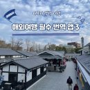 아시아 여행 필수 번역 앱 3개 실사용 후기