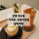 [안양/석수동] 삼막사 근처 넓은 실내와 디저트...애견동반 가능한 카페 &#39;삼막커피&#39; 내돈내산 솔직후기