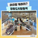 황궁 | 서천 장항도시탐험역 무료 관람 후기 아이랑 실내 나들이