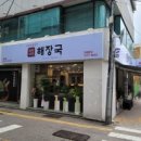 제주세호해장국부산 - 연제구 거제천로 63 | 제주세호해장국부산
