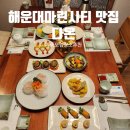 해운대 상견례·가족모임 장소 고민 끝! 전통 품격 한정식 ‘다온’ 후기