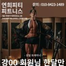 연희 피티 앤 피트니스 이미지