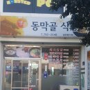 명품동막골식당 이미지