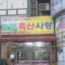 도농정육점 - 2961 | 도농정육점