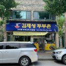 김재성두부촌 네이버블로그