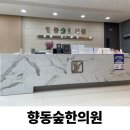 향동숲한의원 이미지