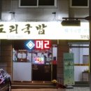 모도리국밥 이미지