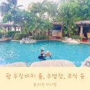 아이랑 괌 두짓비치 룸, 수영장, 조식, 카페 총정리 4박 후기
