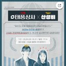 왕왕상사 | [한컴타자연습ㅣTVN 태풍상사 X 산성비] 참여방법, 이벤트후기 ★ 경품은 나의 것이 될 거야 &gt; &lt;