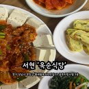 정성 가득한 집밥 느낌! 서현역 밥집 옥순식당 방문 후기